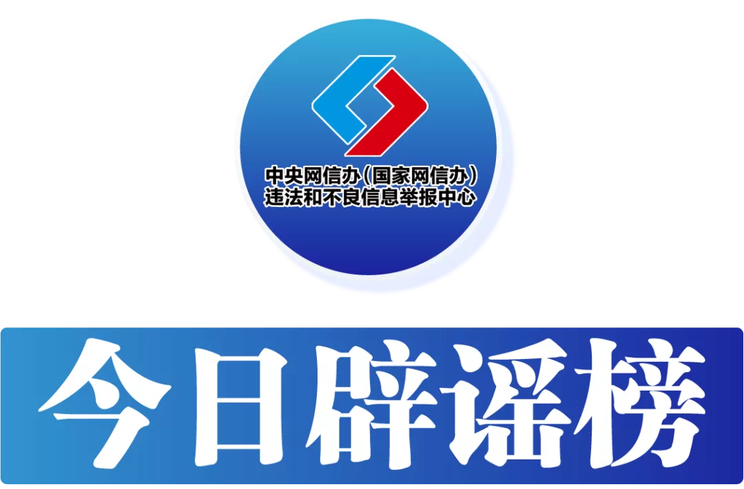 今日辟谣（2025年7月28日）