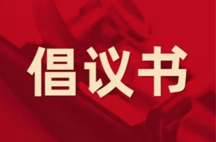 中方县深入开展爱国卫生运动倡议书