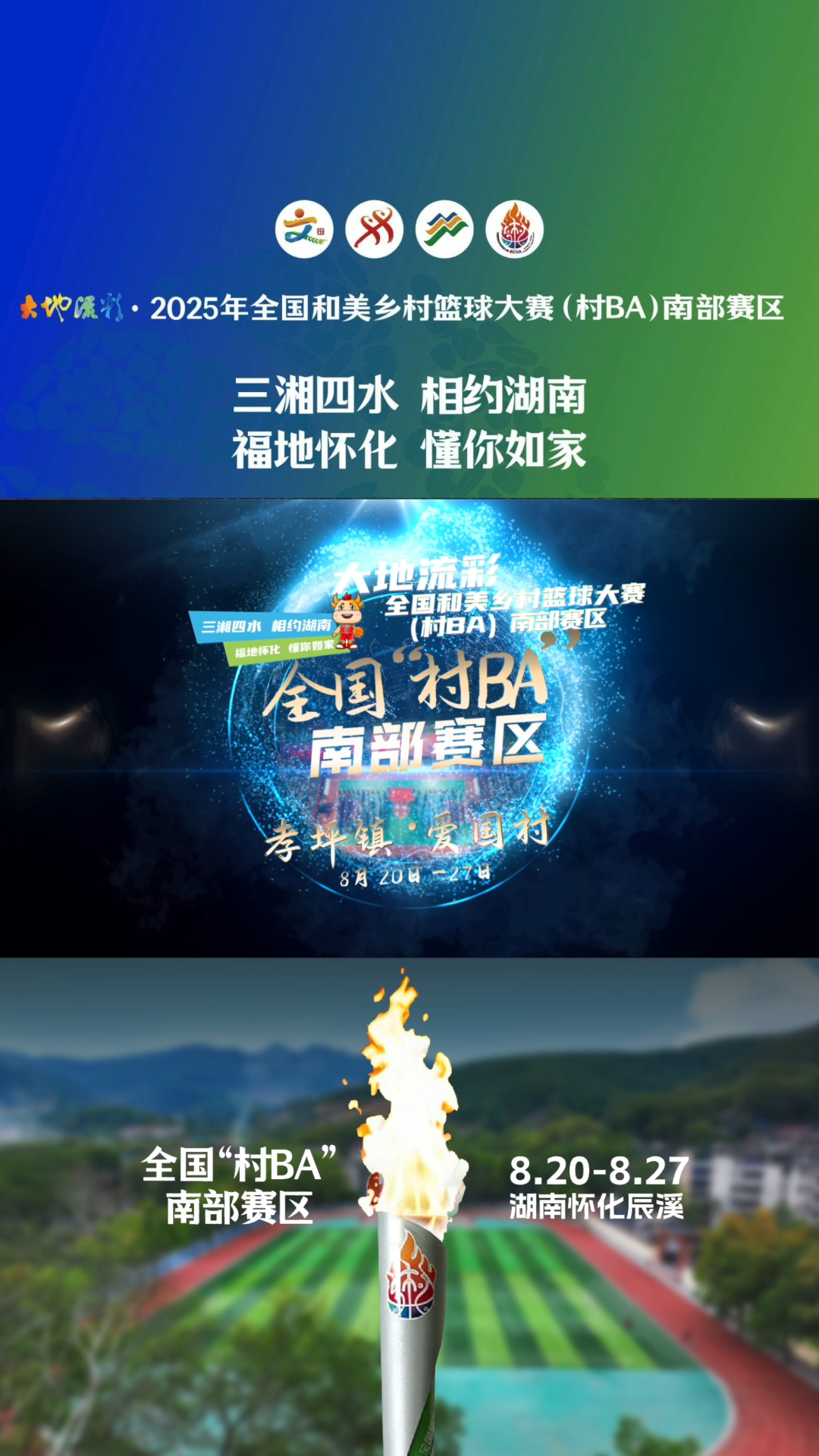 三湘四水 相约湖南 福地怀化 懂你如家|全国村BA已进入南部赛区时间