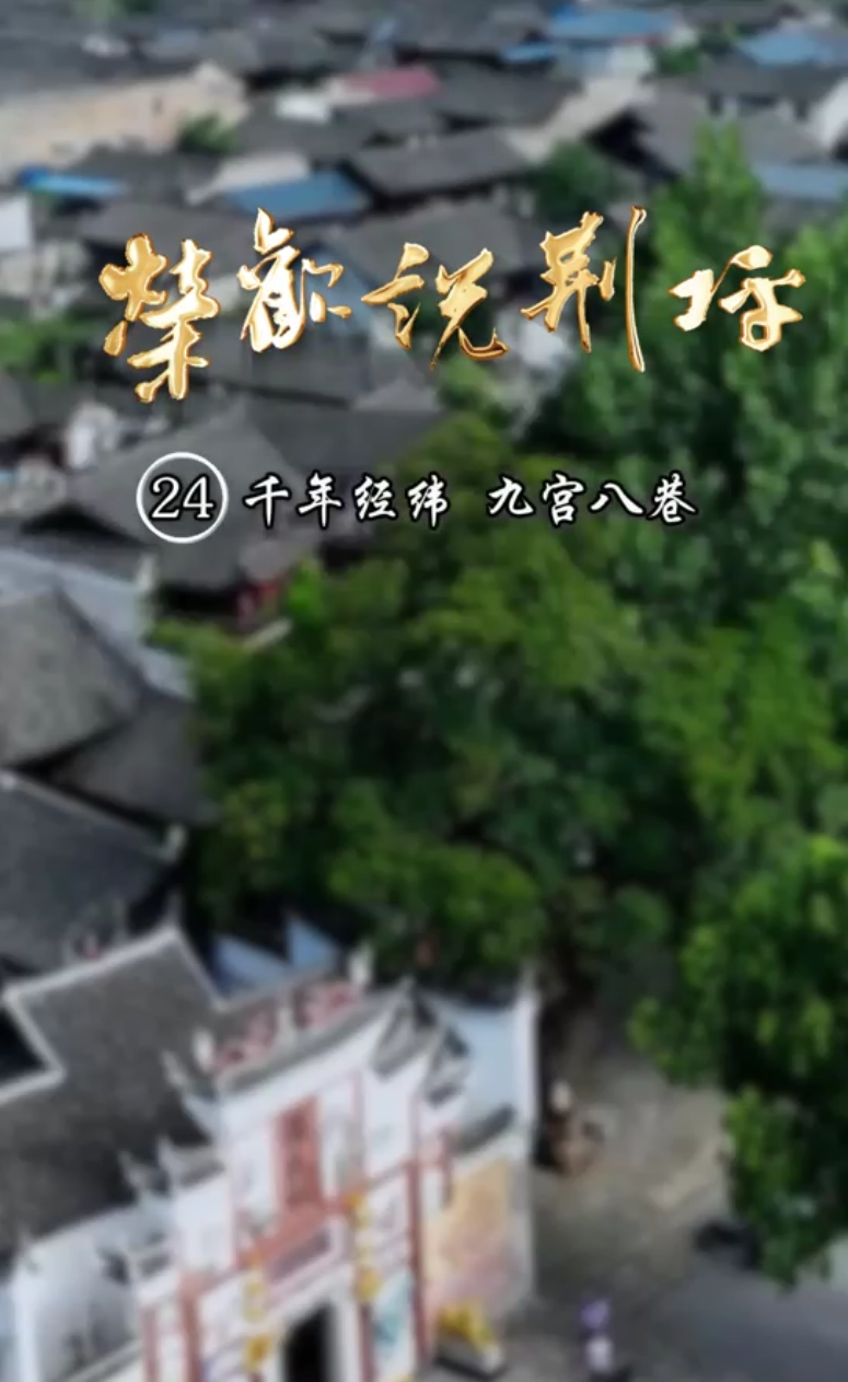视频|荣欢说荆坪㉔千年经纬 九宫八巷