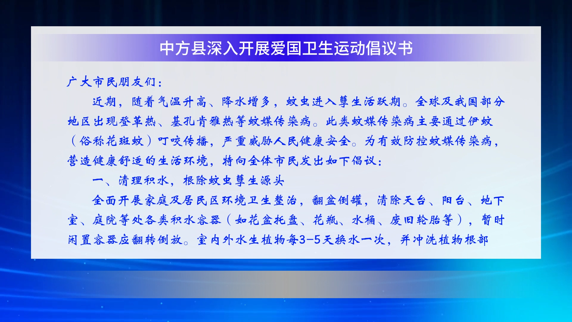 视频|中方县深入开展爱国卫生运动倡议书