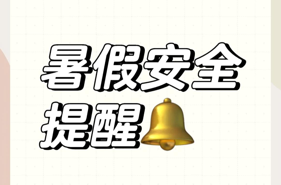 中方县教育局致全县家长的暑假安全提示