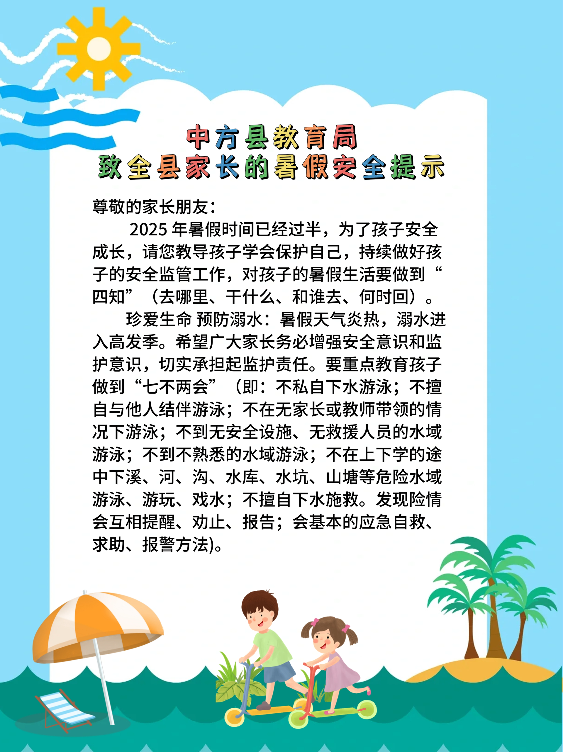 视频|中方县教育局致全县家长的暑假安全提示
