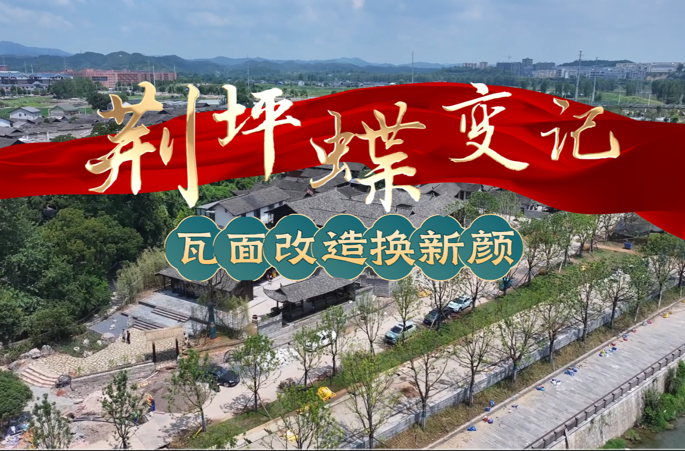 视频|中方荆坪村小蝶变记 瓦面改造换新颜