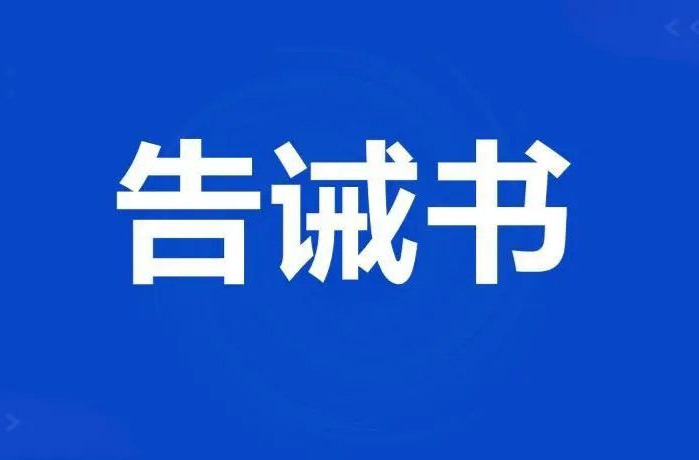 关于规范电动自行车充电服务价格行为的提醒告诫书