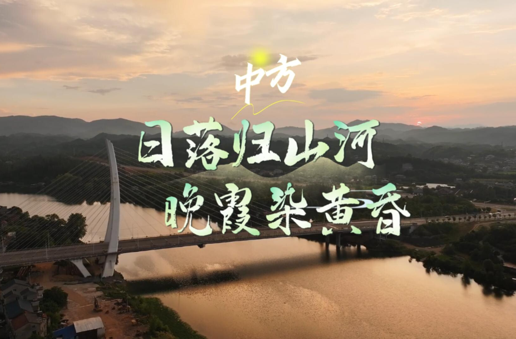 视频｜飞阅中方·日落归山河 晚霞染黄昏