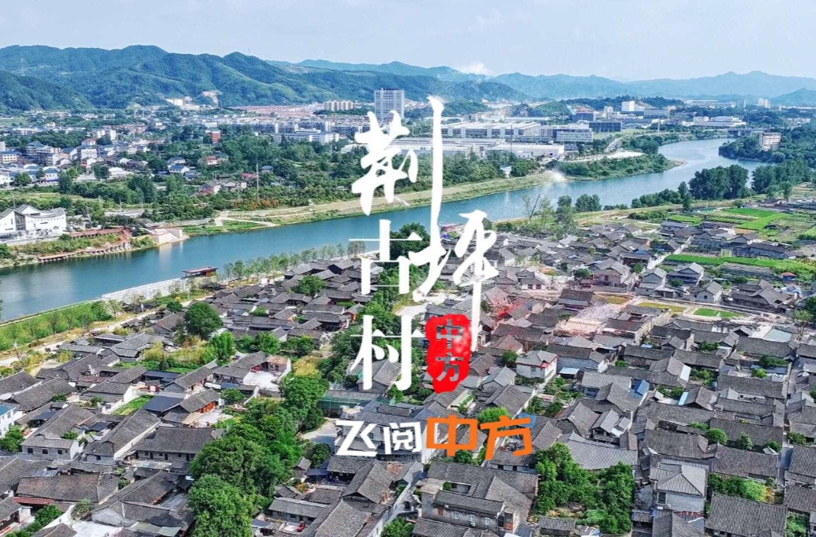 视频｜飞阅中方：荆坪古村入画来