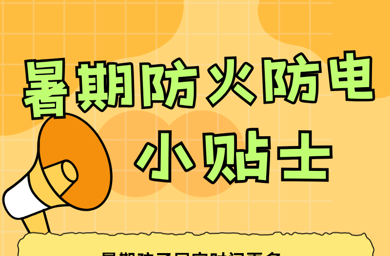 长图|暑假防火防电小贴士