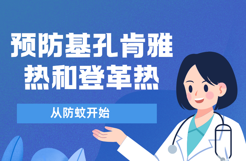 长图|预防基孔肯雅热和登革热，从防蚊开始