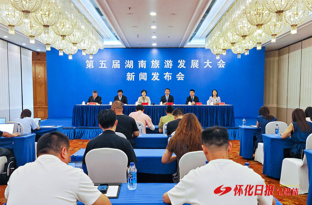 金秋九月，怀化见！第五届湖南旅游发展大会定于9月16日至18日在怀化举办