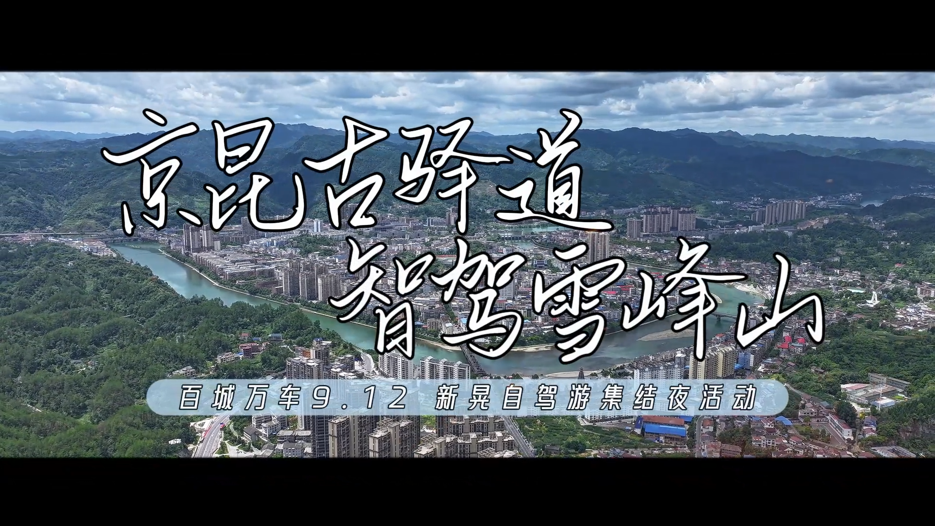 京昆古驿道 智驾雪峰山 百城万车9.12新晃自驾游集结夜活动