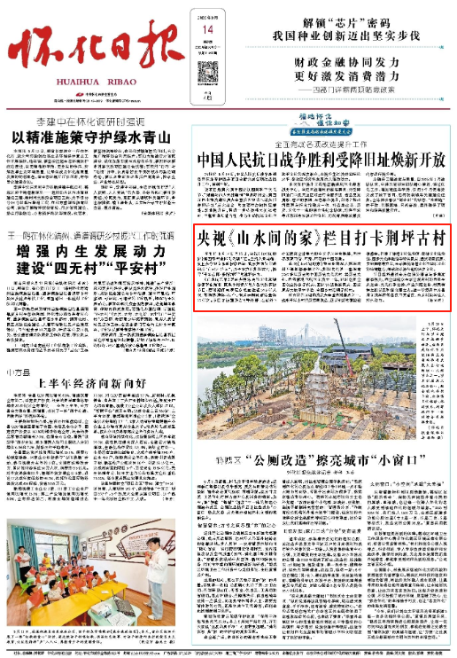 怀化日报头版|央视《山水间的家》栏目打卡荆坪古村