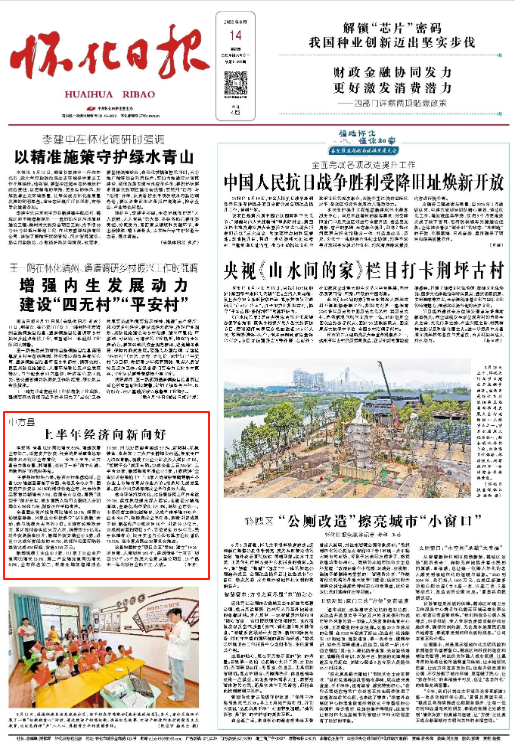 怀化日报头版|中方县上半年经济向新向好