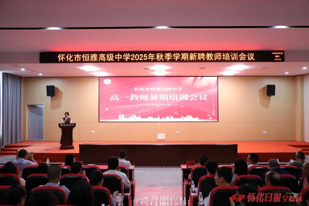 怀化市恒雅高级中学开展2025年暑期教师培训