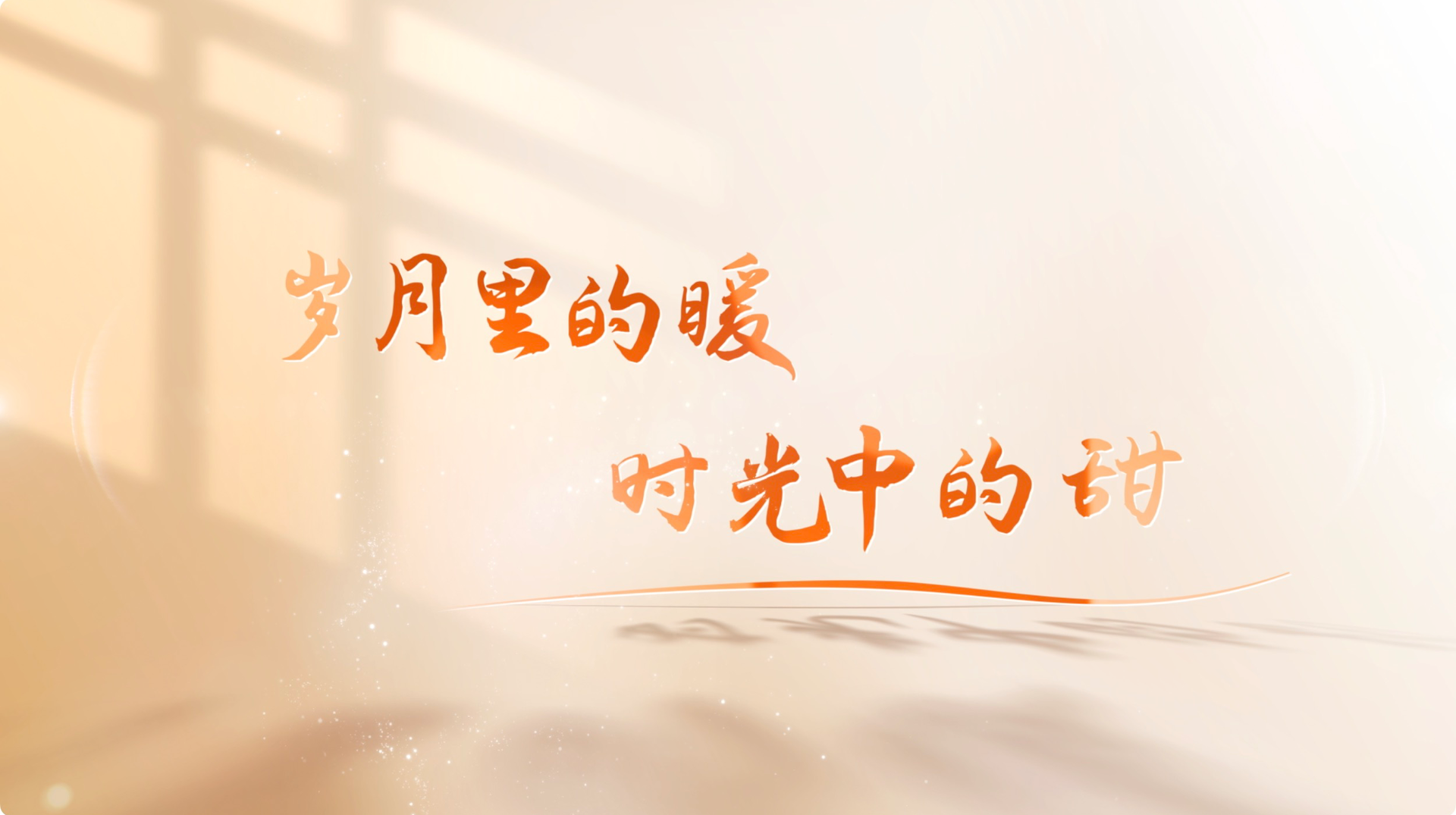 视频|岁月里的暖 时光中的甜