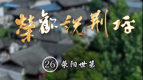 视频|荣欢说荆坪㉖荥阳世第