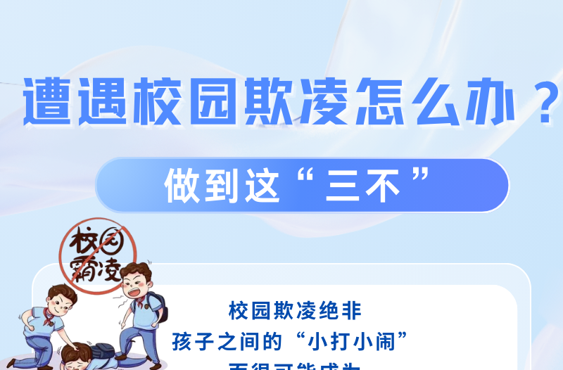 长图 | 遭遇校园欺凌怎么办？做到这“三不”
