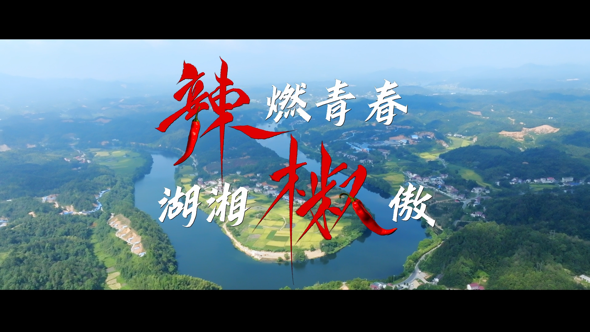 视频|湖南省征兵宣传片《辣燃青春 湖湘椒傲》