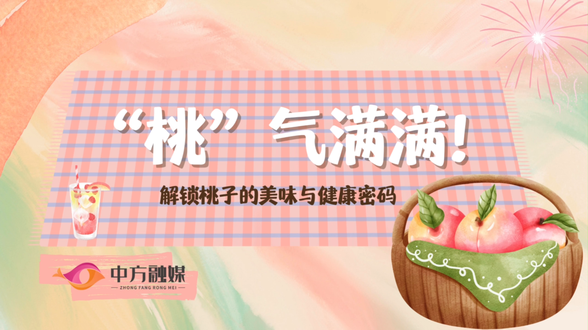 视频|融媒小课堂：“桃”气满满！解锁桃子的美味与健康密码