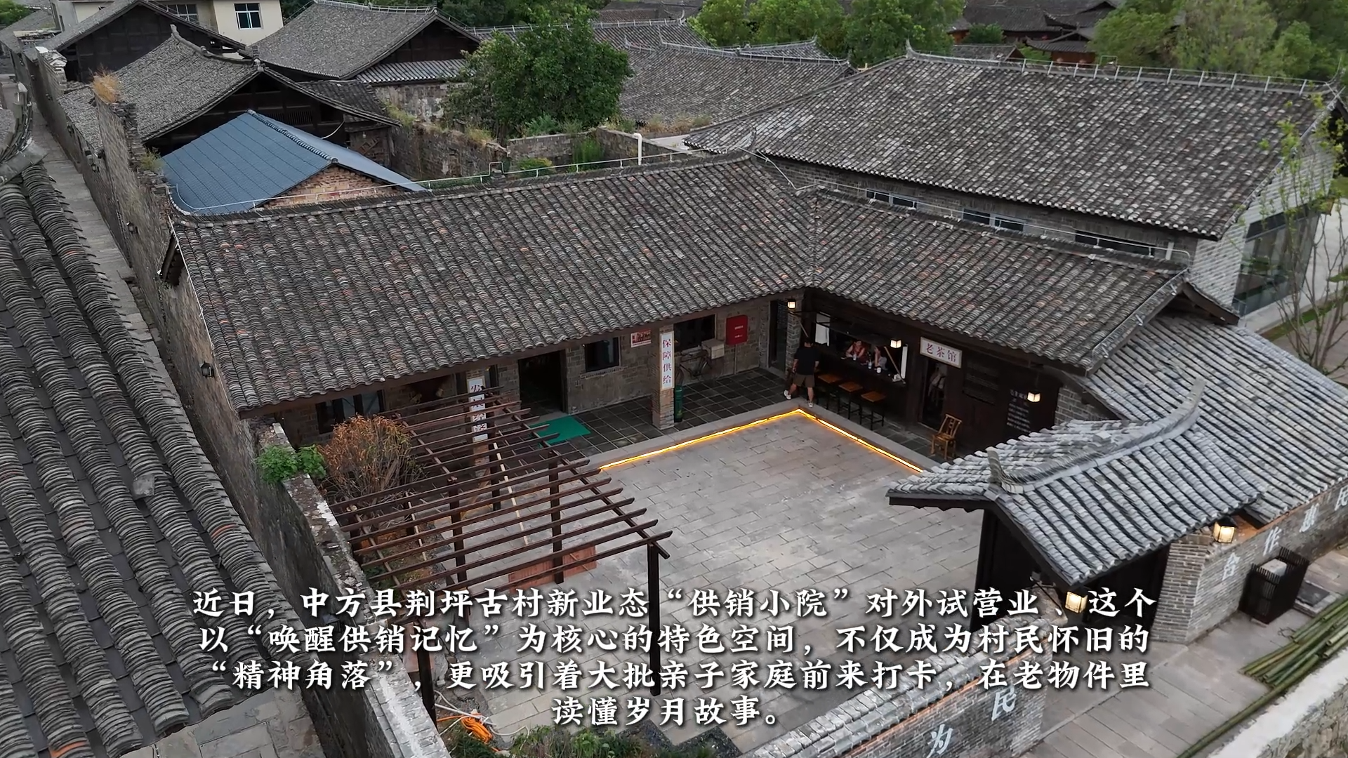 视频|荆坪，焕新正当时·荆坪新业态供销小院：老物件唤醒时代记忆，乡愁空间成亲子打卡地