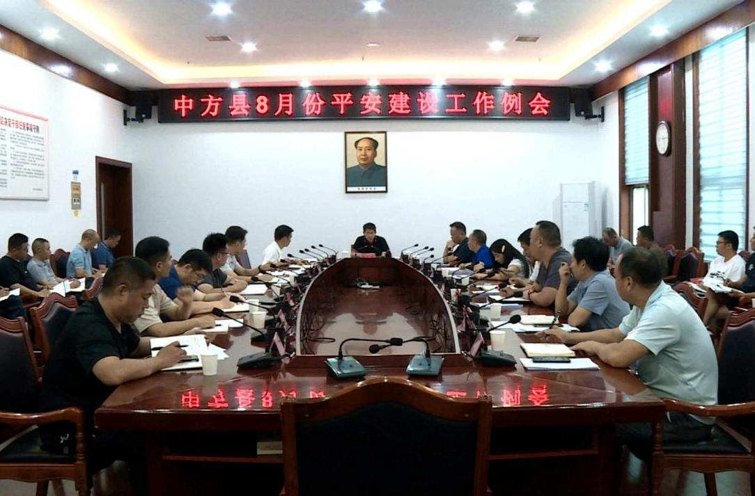 中方县召开8月份平安建设工作例会