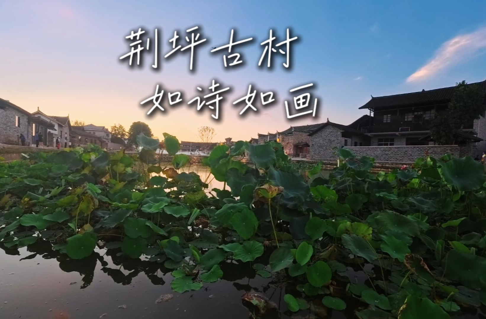視頻|中方：荊坪古村  如詩如畫