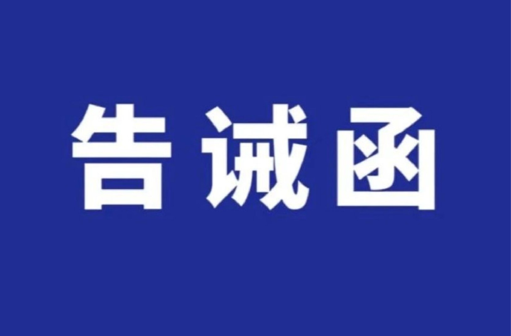中方縣市場(chǎng)監(jiān)督管理局關(guān)于規(guī)范第五屆湖南旅游發(fā)展大會(huì)期間涉旅行業(yè)市場(chǎng)價(jià)格行為的提醒告誡函