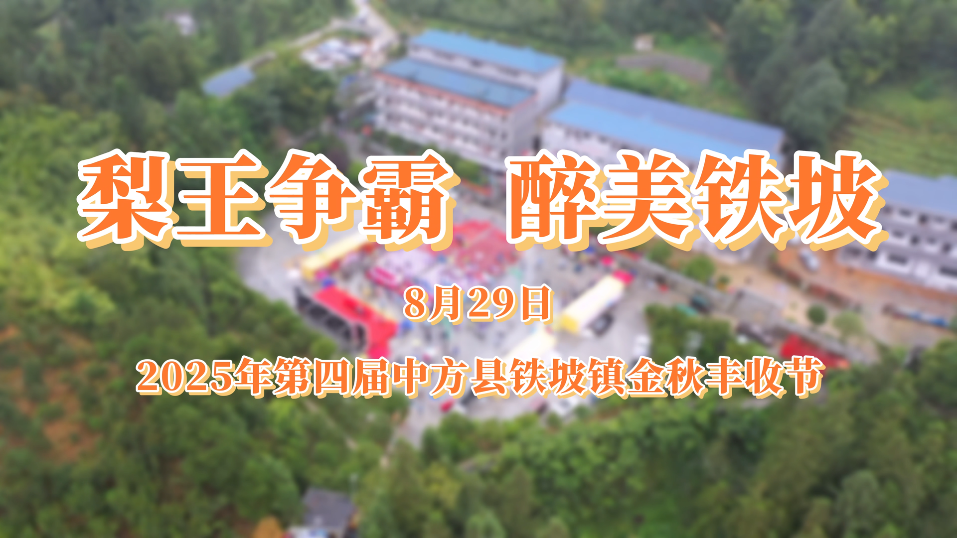 视频|“梨王争霸，醉美铁坡” 2025年第四届中方县铁坡镇金秋丰收节等你来打卡！