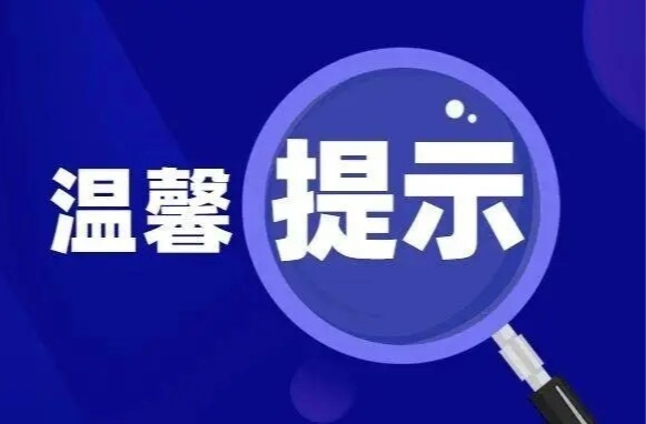 中方縣“中元節(jié)”文明祭祀溫馨提示