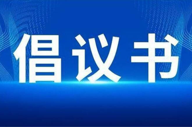 中方县“中元节”文明祭祀倡议书
