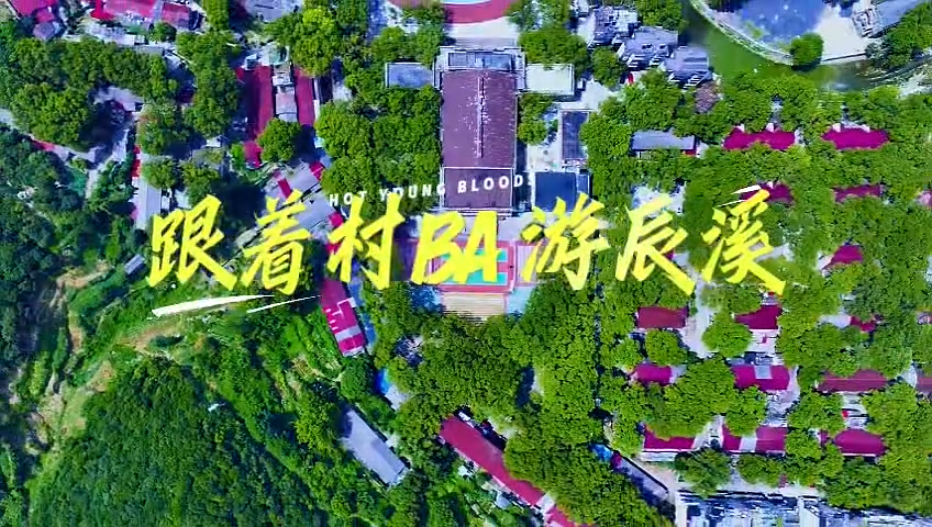 视频|跟着村BA游辰溪