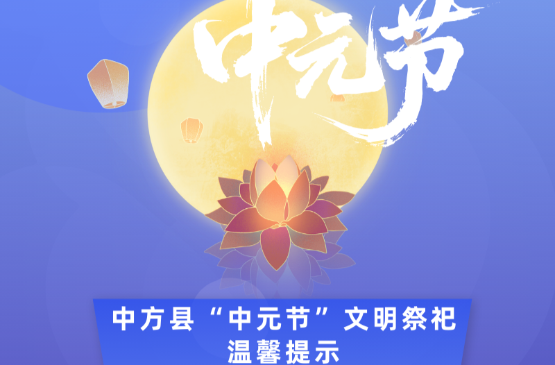 海报|中方县“中元节”文明祭祀温馨提示