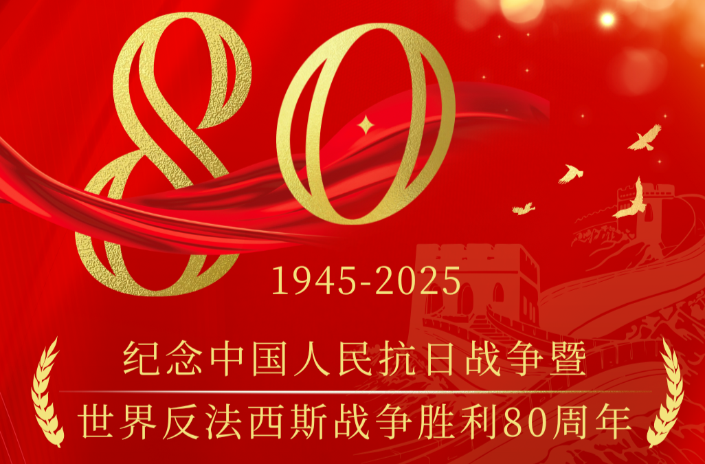 纪念中国人民抗日战争暨世界反法西斯战争胜利80周年