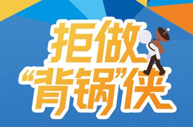 拒做背锅侠——抵制非法卫星地面接收设施清朗文化天空