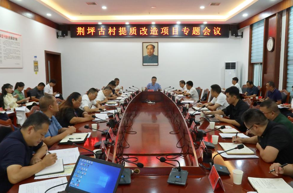 胡杰主持召开荆坪古村提质改造项目专题会议