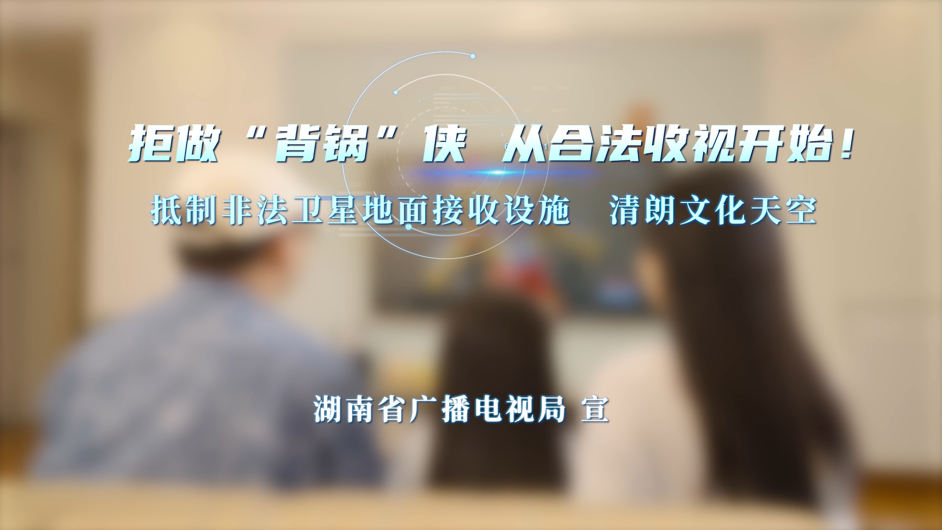 拒做背锅侠——非法卫星地面接收设施