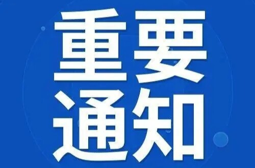 關(guān)于荊坪古村項(xiàng)目部分路段封閉施工的通知