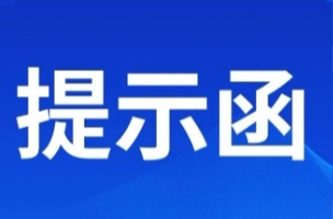 中方縣市場監(jiān)督管理局關(guān)于規(guī)范祭祀用品經(jīng)營行為的提示函
