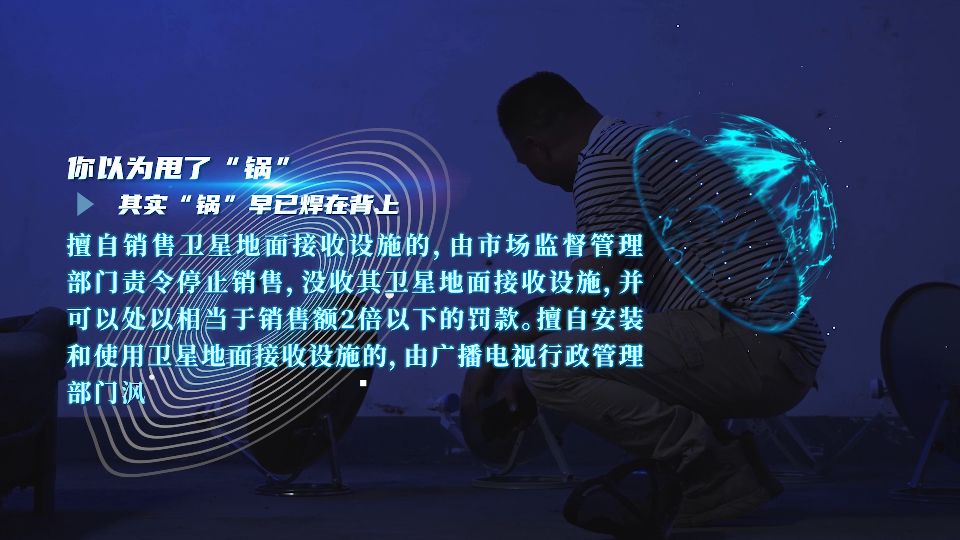 拒做“背锅”侠——卫星地面接收设施公益宣传片完整版重磅上线！