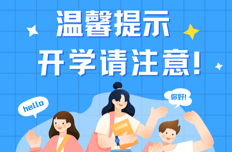 长图|温馨提示 开学请请注意！