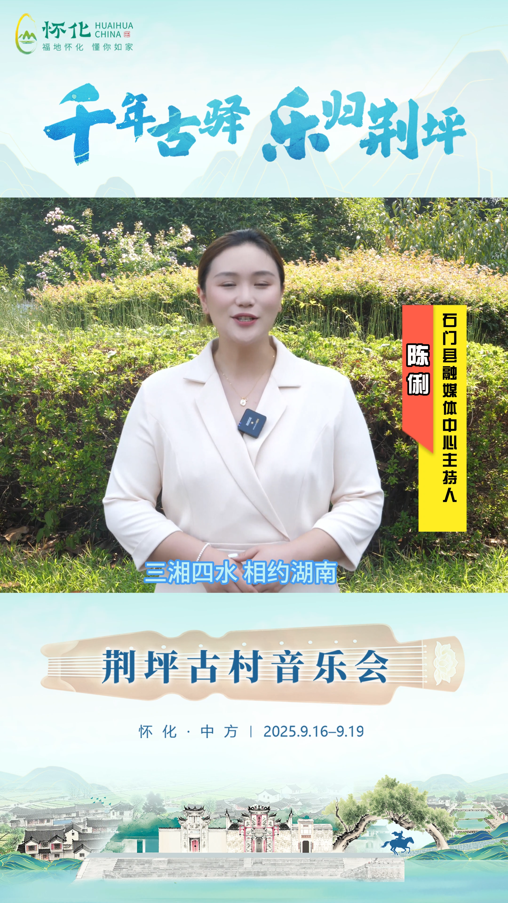 视频｜助力第五届湖南旅游发展大会，石门县融媒体中心主持人陈俐为中方县荆坪古村打call