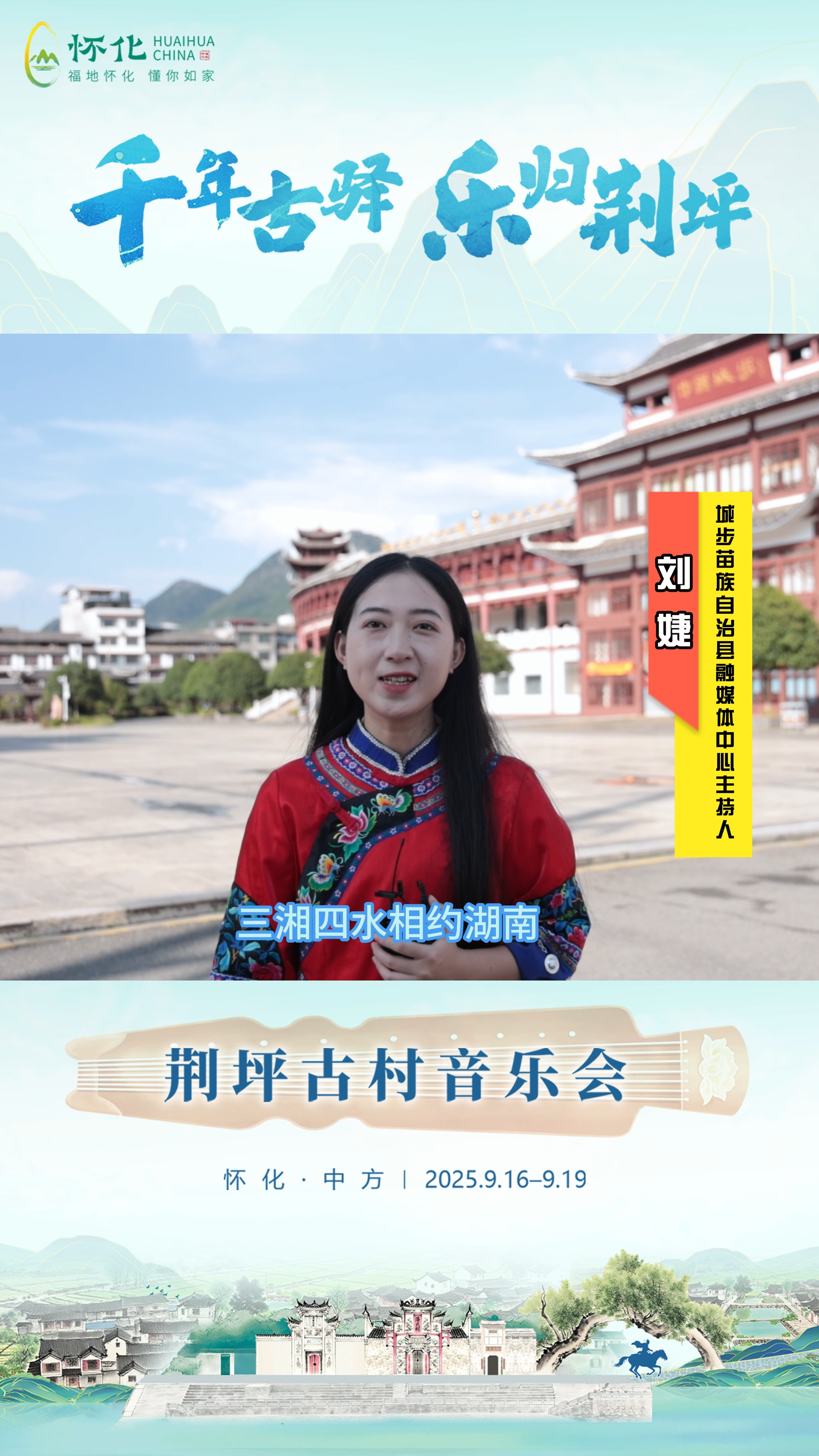 视频｜助力第五届湖南旅游发展大会，城步苗族自治县融媒体中心主持人刘婕为中方县荆坪古村打call