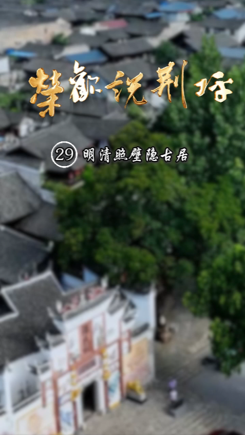 视频|荣欢说荆坪㉙明清照壁隐古居