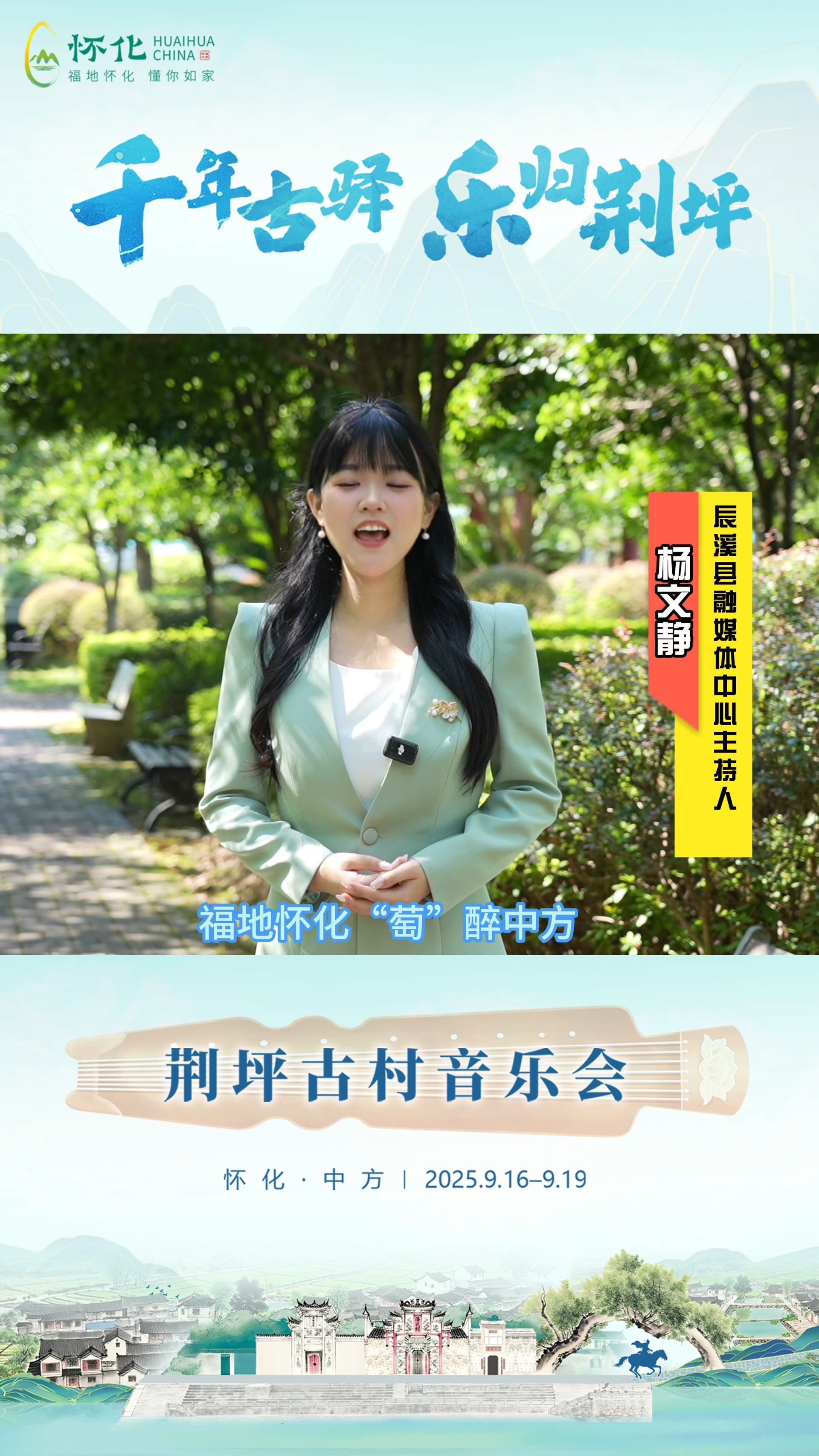 视频|助力第五届湖南旅游发展大会，辰溪县融媒体中心主持人杨文静为中方县荆坪古村打call