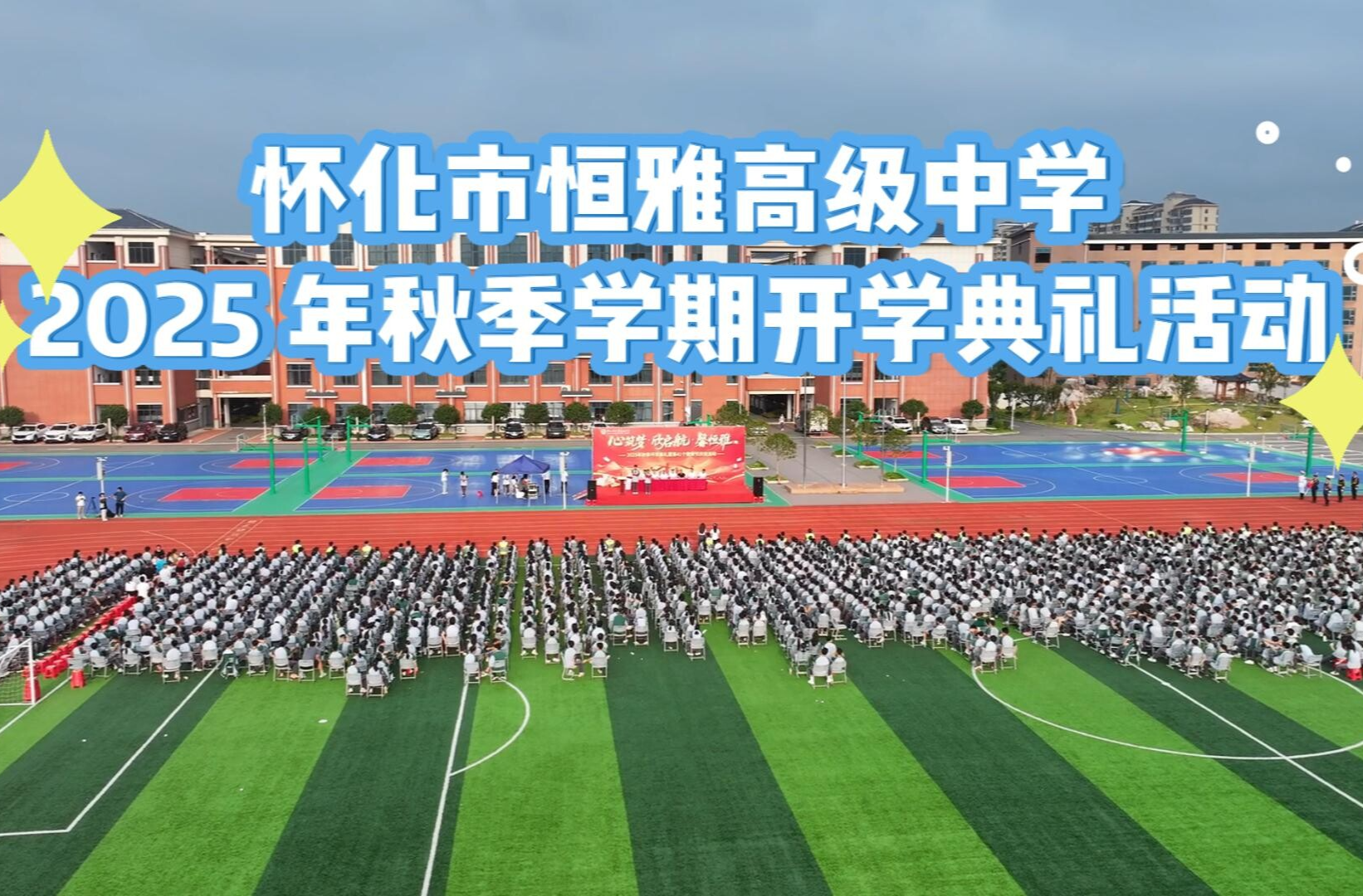 视频|怀化市恒雅高级中学举办 2025 年秋季学期开学典礼活动