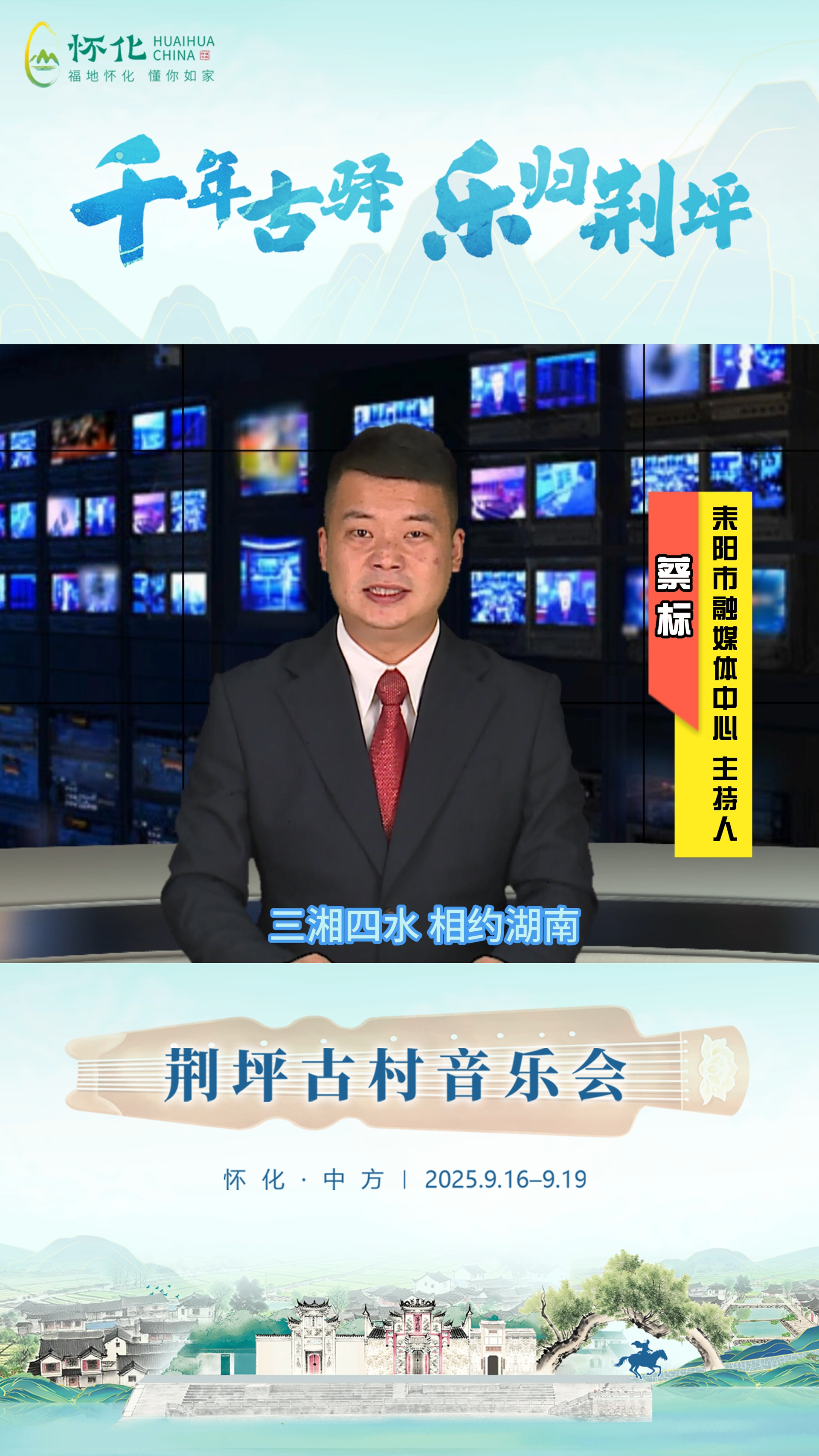 视频|助力第五届湖南旅游发展大会，耒阳市融媒体中心主持人蔡标为中方县荆坪古村打call