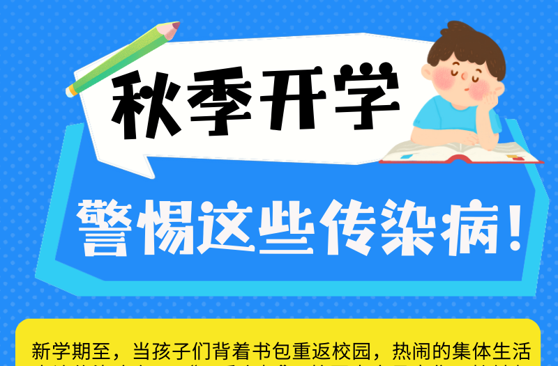 长图|秋季开学 警惕这些传染病！