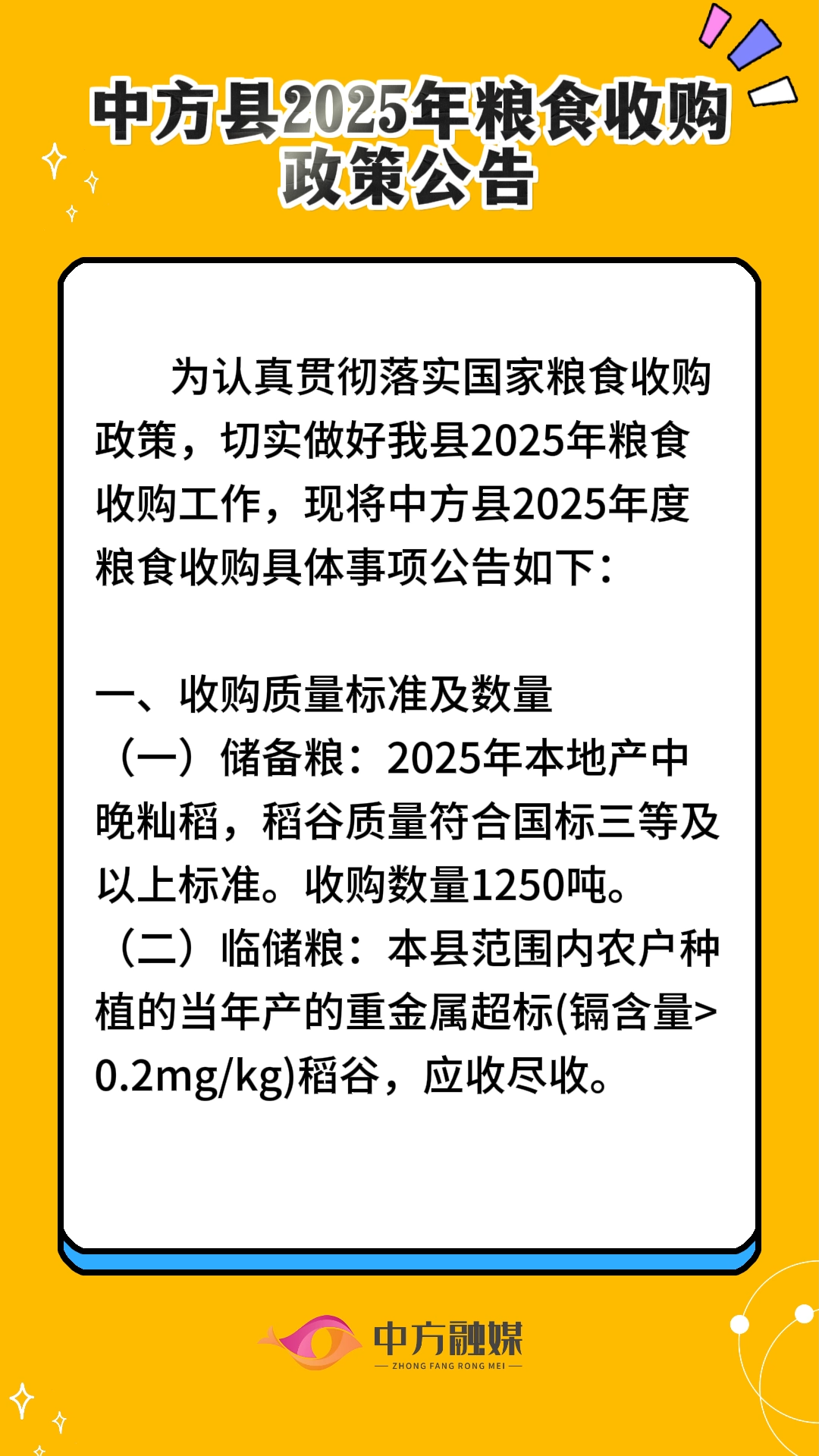 视频|中方县2025年粮食收购政策公告