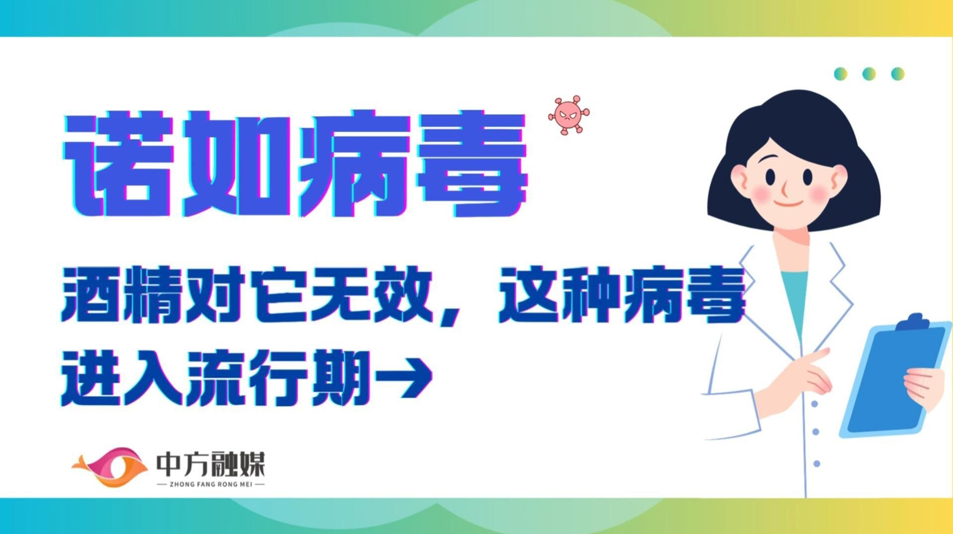 视频|融媒小课堂：诺如病毒 酒精对它无效，这种病毒进入流行期→