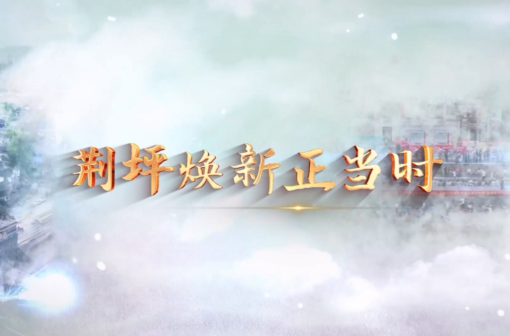 视频|月塘畔，饺子香！荆坪古村月塘饺子铺焕新开业